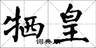 翁闿运牺皇楷书怎么写