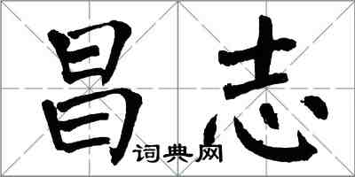 翁闿运昌志楷书怎么写