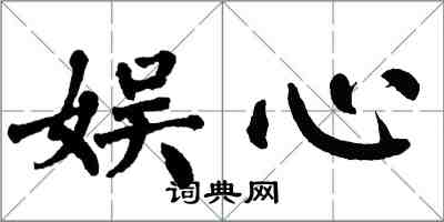 翁闿运娱心楷书怎么写