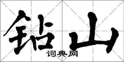 翁闿运钻山楷书怎么写