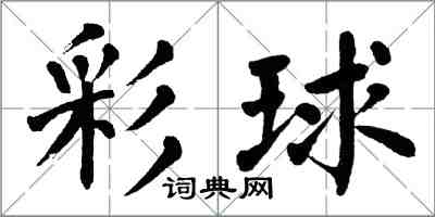 翁闿运彩球楷书怎么写