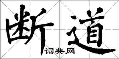 翁闿运断道楷书怎么写