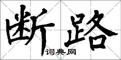 翁闿运断路楷书怎么写