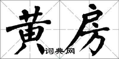 翁闿运黄房楷书怎么写