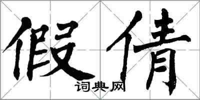 翁闿运假倩楷书怎么写