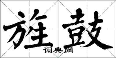 翁闿运旌鼓楷书怎么写