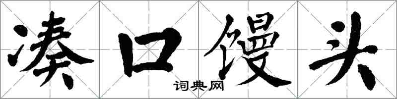 翁闿运凑口馒头楷书怎么写