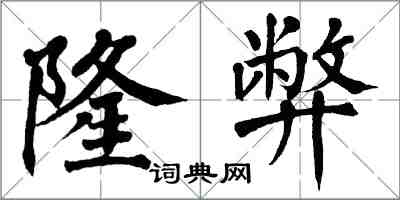 翁闿运隆弊楷书怎么写