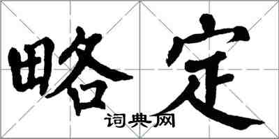 翁闿运略定楷书怎么写