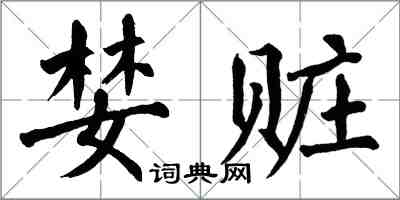 翁闿运婪赃楷书怎么写