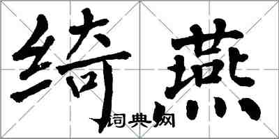 翁闿运绮燕楷书怎么写