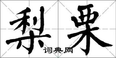 翁闿运梨栗楷书怎么写