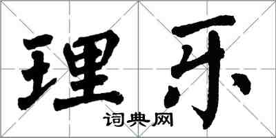 翁闿运理乐楷书怎么写