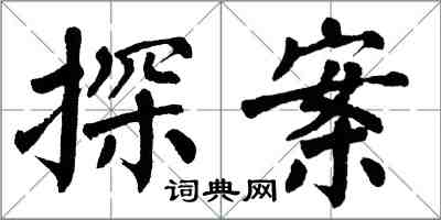 翁闿运探案楷书怎么写