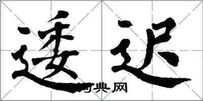 翁闿运逶迟楷书怎么写