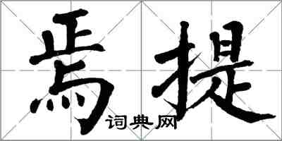 翁闿运焉提楷书怎么写