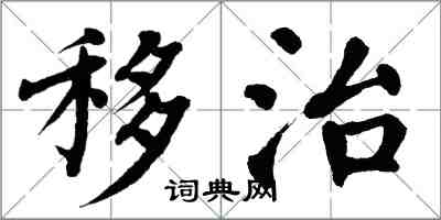 翁闿运移治楷书怎么写