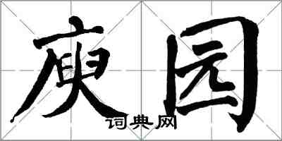 翁闿运庾园楷书怎么写