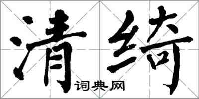 翁闿运清绮楷书怎么写