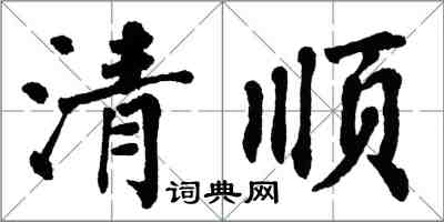 翁闿运清顺楷书怎么写