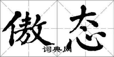 翁闿运傲态楷书怎么写