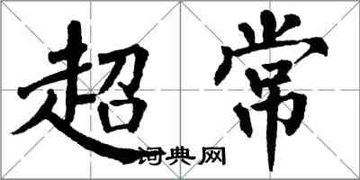 翁闿运超常楷书怎么写