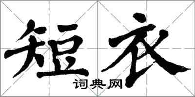 翁闿运短衣楷书怎么写