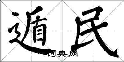 翁闿运遁民楷书怎么写