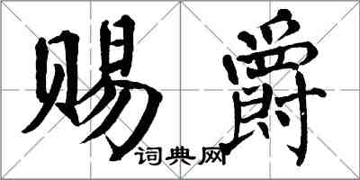 翁闿运赐爵楷书怎么写