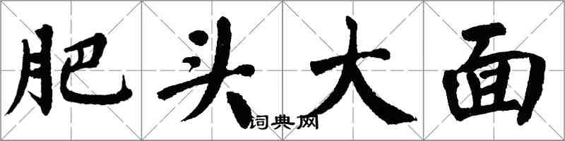 翁闿运肥头大面楷书怎么写