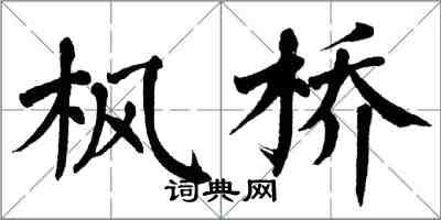 翁闿运枫桥楷书怎么写