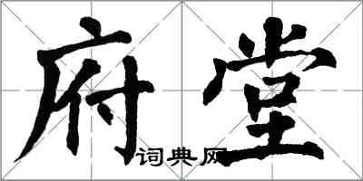 翁闿运府堂楷书怎么写