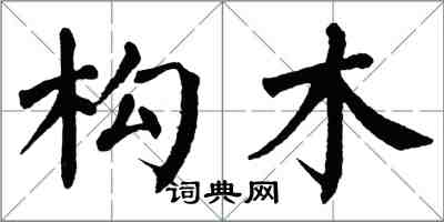 翁闿运构木楷书怎么写