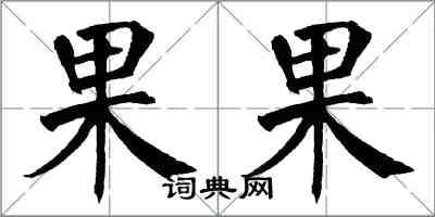 翁闿运果果楷书怎么写
