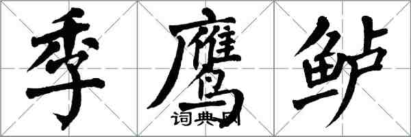 翁闿运季鹰鲈楷书怎么写