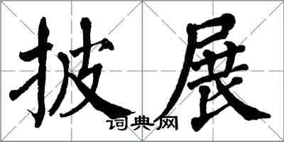 翁闿运披展楷书怎么写