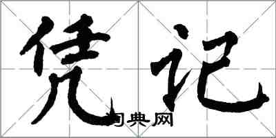 翁闿运凭记楷书怎么写