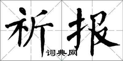 翁闿运祈报楷书怎么写