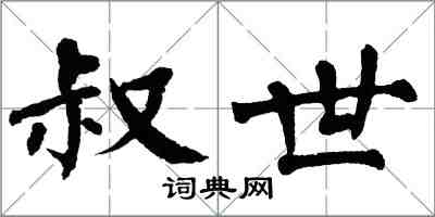 翁闿运叔世楷书怎么写