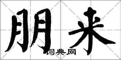 翁闿运朋来楷书怎么写