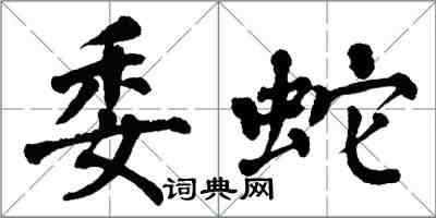 翁闿运委蛇楷书怎么写