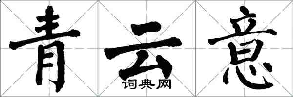翁闿运青云意楷书怎么写