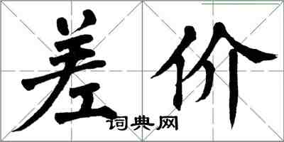 翁闿运差价楷书怎么写