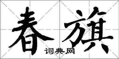 翁闿运春旗楷书怎么写