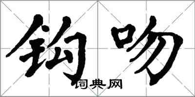 翁闿运钩吻楷书怎么写