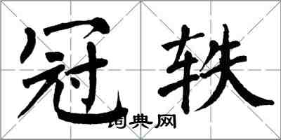 翁闿运冠轶楷书怎么写