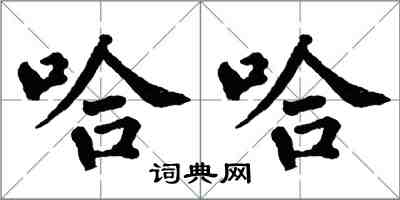 翁闿运哈哈楷书怎么写