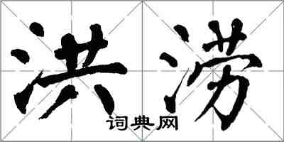 翁闿运洪涝楷书怎么写