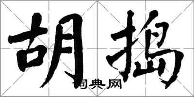 翁闿运胡捣楷书怎么写