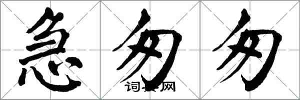 翁闿运急匆匆楷书怎么写